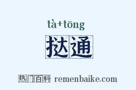 挞通是什么意思的图片